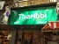 Thambbi Veg Restaurant Photo 5
