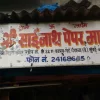 Sree Sainath Paper Mart 