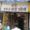 Rawal Bhandi Stores Photo 2