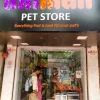Animall pet Store Photo 2